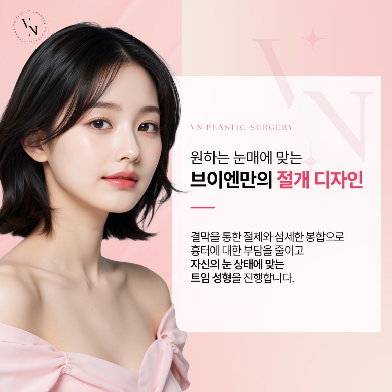 트임 흉터가 걱정된다면 흉터 최소화 트임 수술의 원리 관련 이미지 3