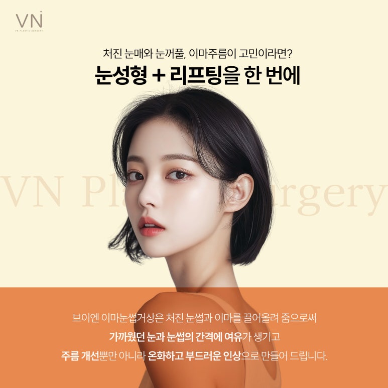 이마 리프팅과 눈썹 교정을 한번에, 이마눈썹거상 관련 이미지 2