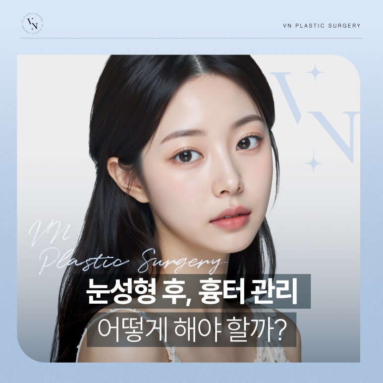 눈성형 후, 흉터 관리 어떻게 해야 할까? 관련 이미지 1