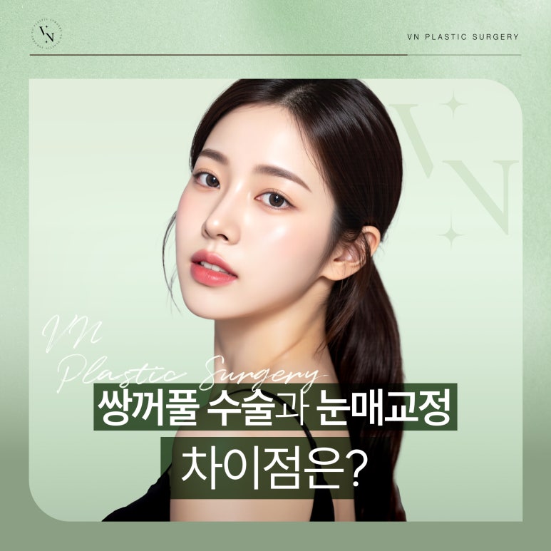 브이엔성형외과, 쌍꺼풀 수술과 눈매교정 차이점은? 관련 이미지 1