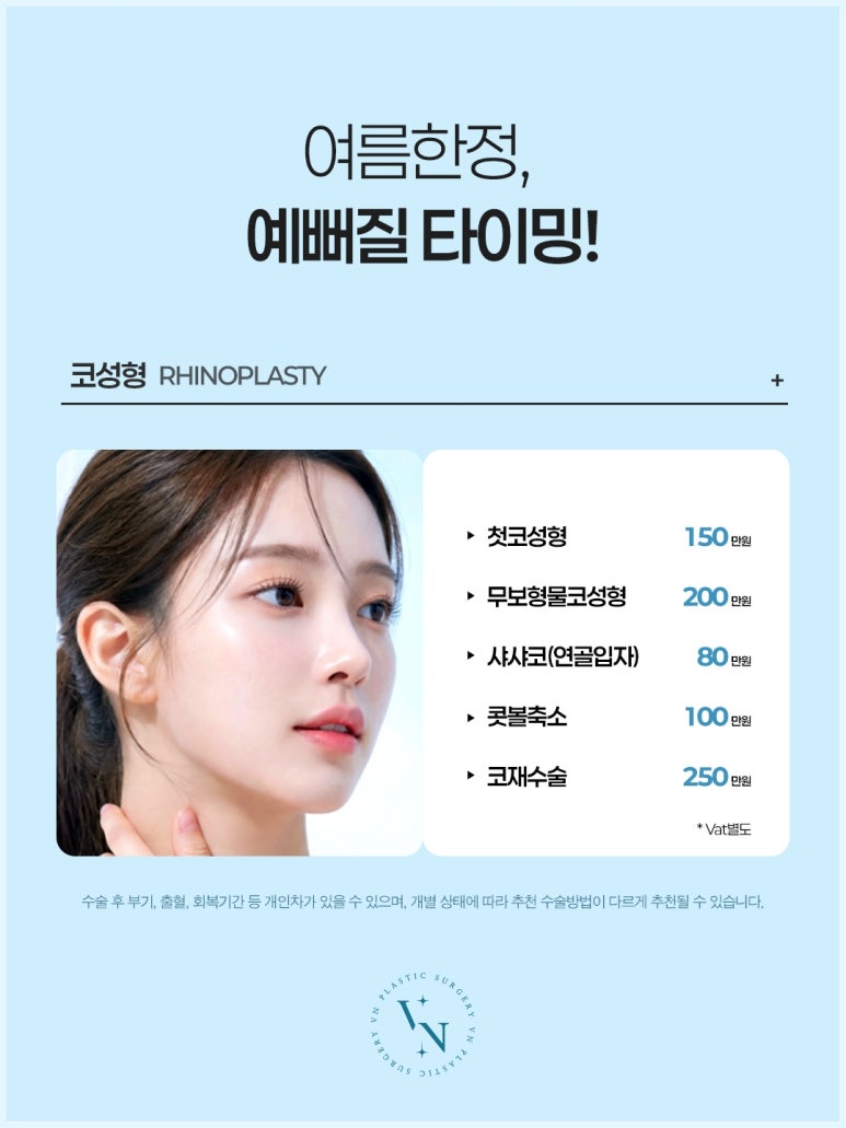 [VN Plastic Surgery] The Prettiest Change This Summer: Summer Event OPEN image 3