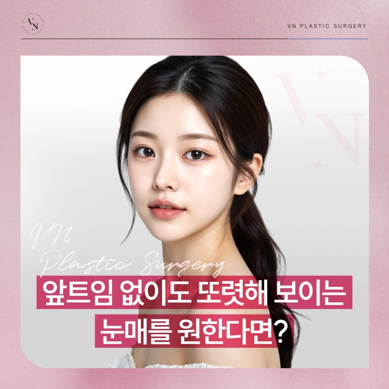 앞트임 없이도 또렷해 보이는 눈매를 원한다면? 관련 이미지 1