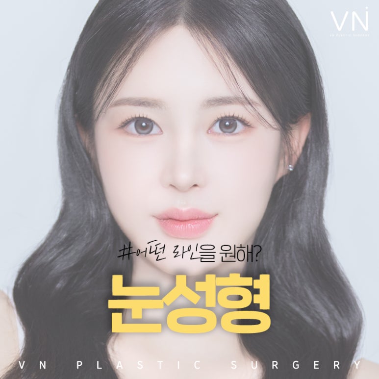 인라인? 아웃라인? 쌍꺼풀수술라인 종류 알아보기 (+연예인 쌍꺼풀) 관련 이미지 1