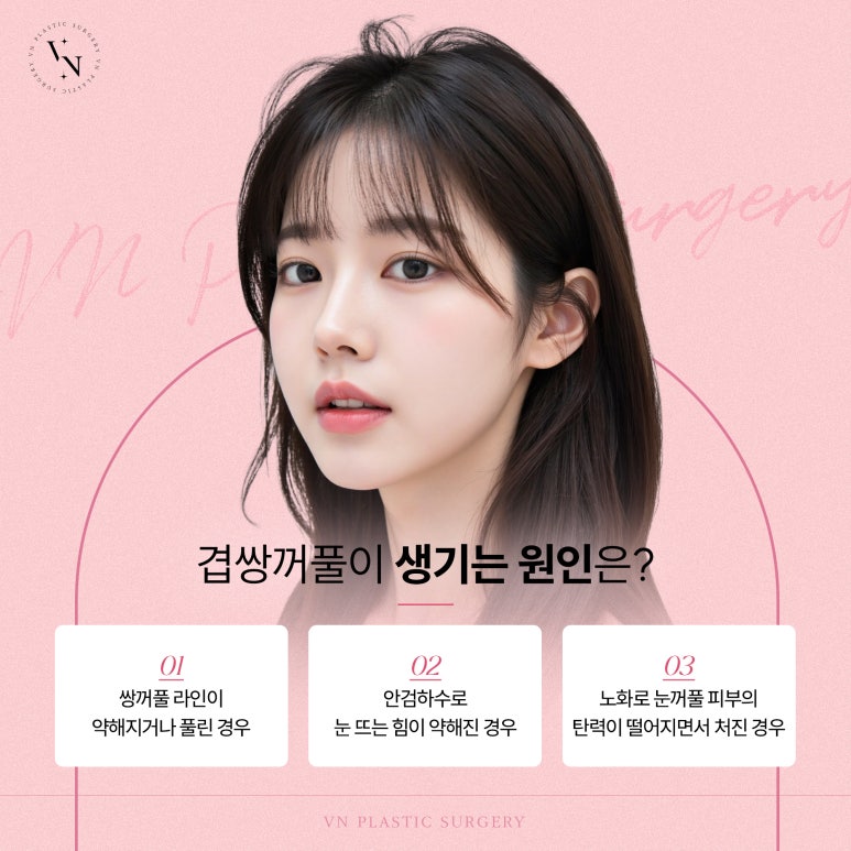 겹쌍꺼풀이 생기는 원인과 해결 방법 관련 이미지 3