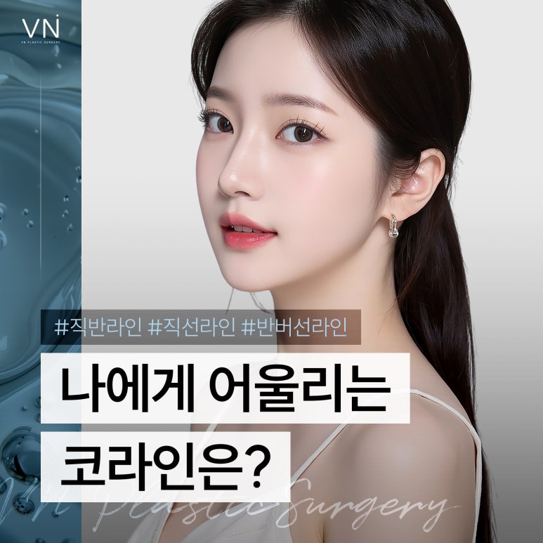 나에게 어울리는 코라인은? #직반라인 #직선라인 #반버선라인 관련 이미지 1