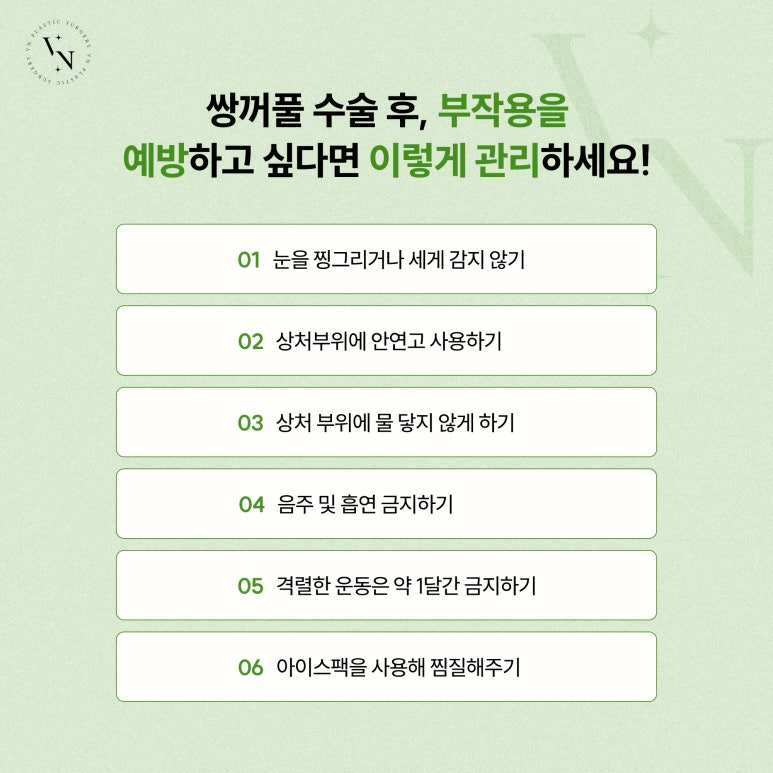 브이엔성형외과, 쌍꺼풀 수술, 부작용을 예방하고 싶다면? 관련 이미지 6