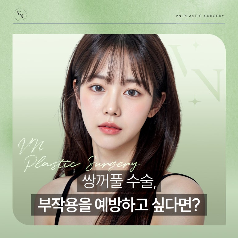 브이엔성형외과, 쌍꺼풀 수술, 부작용을 예방하고 싶다면? 관련 이미지 1