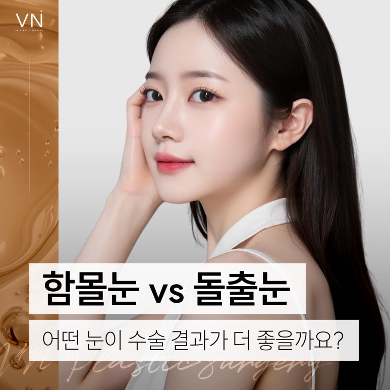 함몰눈과 돌출눈 중에 어떤 눈이 수술 결과가 좋을까? 관련 이미지 1