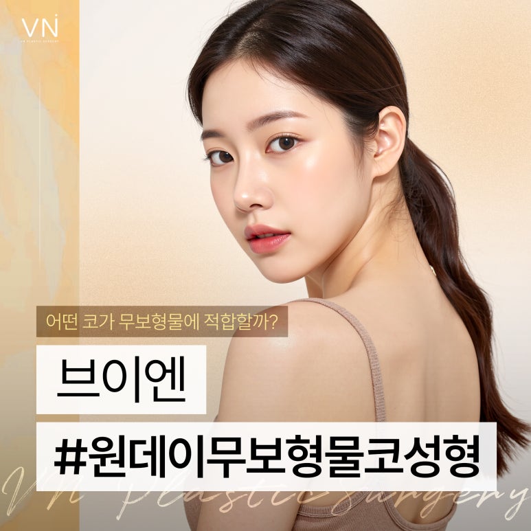 원데이무보형물코성형이 필요한 코 유형? 관련 이미지 1
