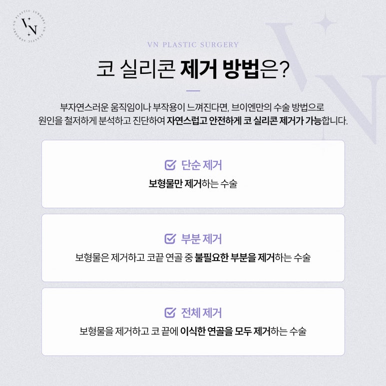 브이엔성형외과, 코수술 후 실리콘 제거를 해야 한다면? 관련 이미지 4