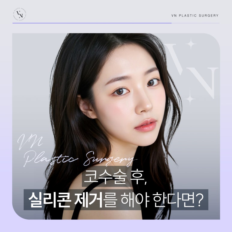 브이엔성형외과, 코수술 후 실리콘 제거를 해야 한다면? 관련 이미지 1