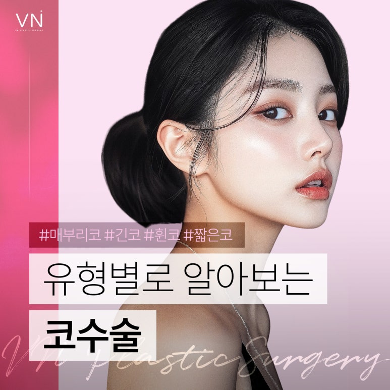유형별로 알아보는 코수술, 나는 어떤 유형일까? 관련 이미지 1