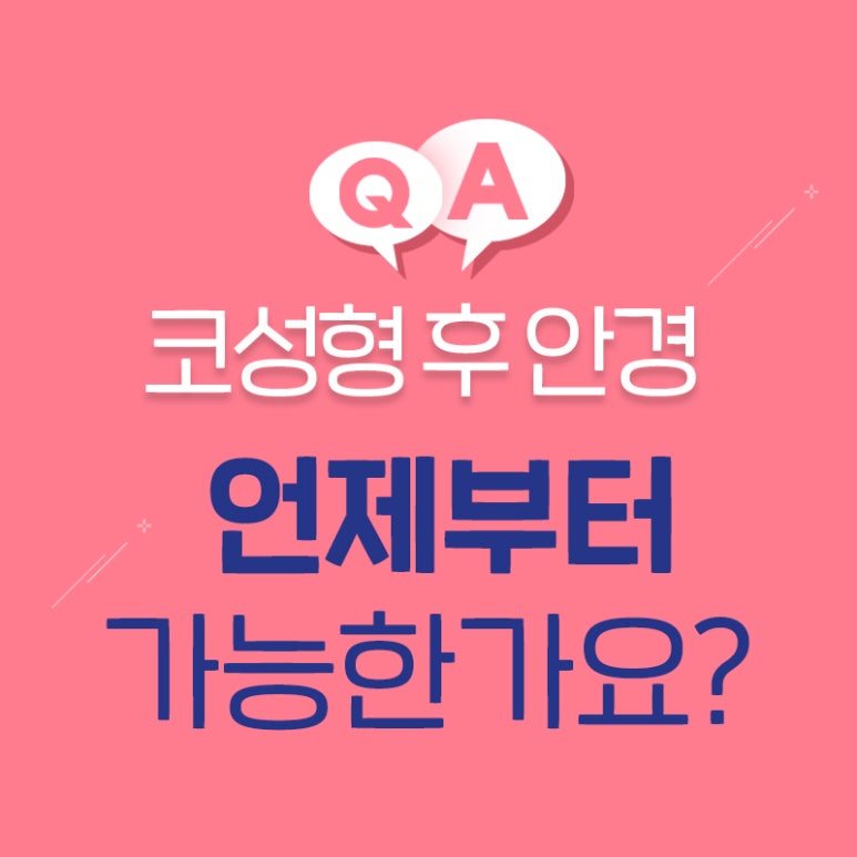 코성형후안경착용 / 코수술 후 주의사항까지 한번에 알아보자💜 관련 이미지 2