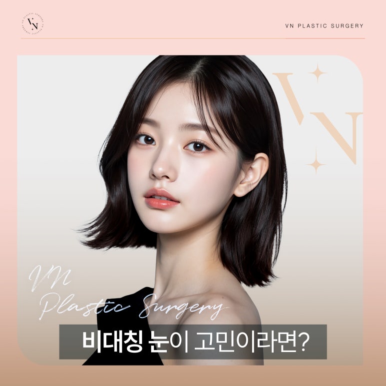 비대칭 눈, 쌍꺼풀 수술로 맞출 수 있을까? 관련 이미지 1