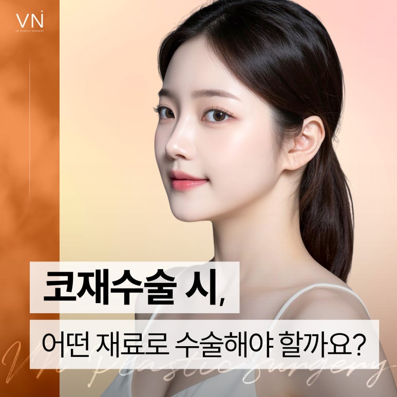 코재수술 시 어떤 재료로 수술해야 할까요? (ft. 미니자가늑코재수술) 관련 이미지 1