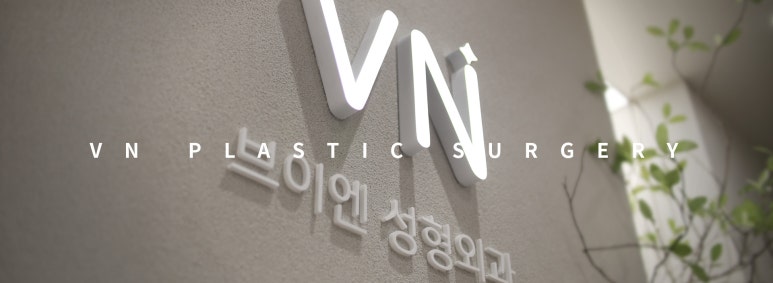 브이엔성형외과 공식블로그 개설하였습니다. 관련 이미지 1
