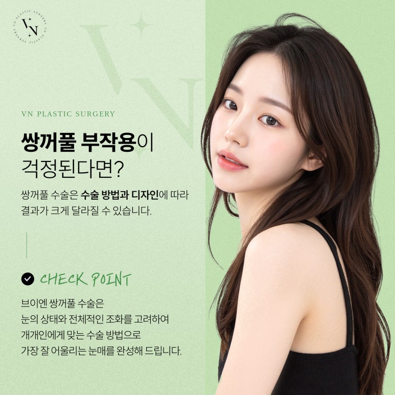 브이엔성형외과, 쌍꺼풀 수술, 부작용을 예방하고 싶다면? 관련 이미지 5