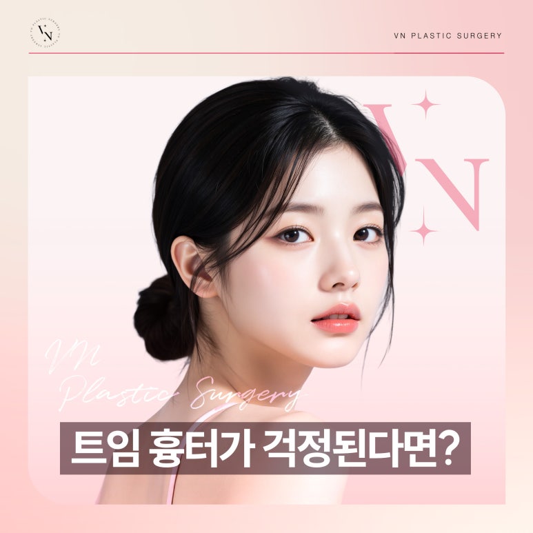 트임 흉터가 걱정된다면 흉터 최소화 트임 수술의 원리 관련 이미지 1