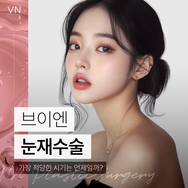 눈재수술이 가장 적당한 시기는 언제일까? 관련 이미지 1