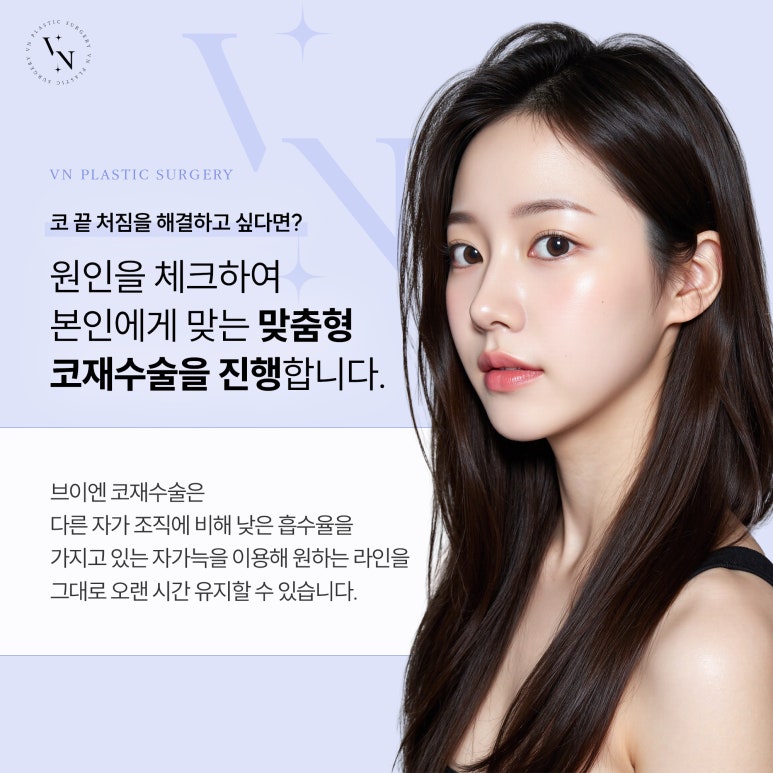 브이엔성형외과, 코 끝 처짐, 코재수술로 해결할 수 있을까? 관련 이미지 3