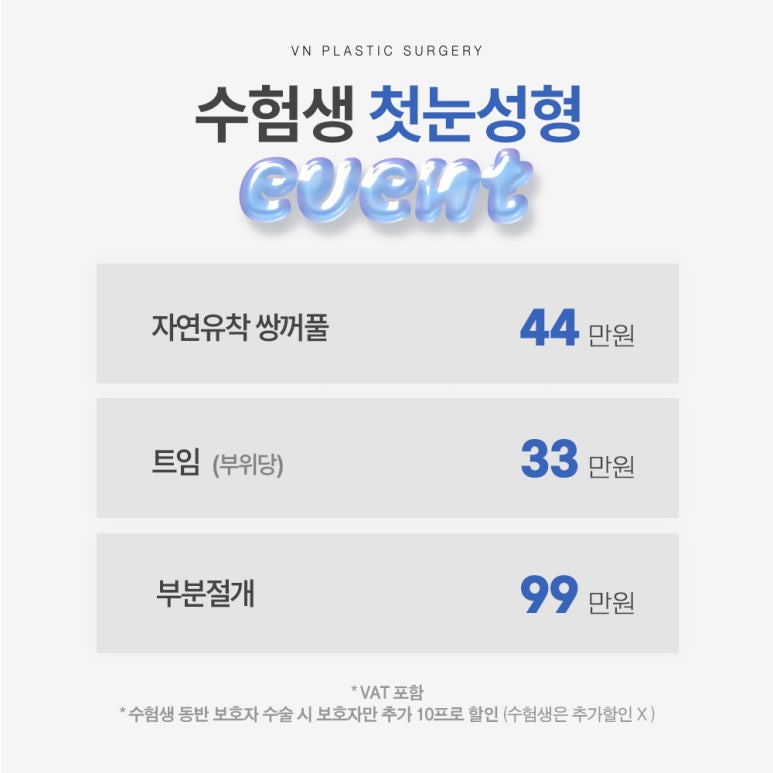 수험생만을 위한 특별한 눈성형 혜택, [브이엔성형외과, 수능눈성형] 관련 이미지 3