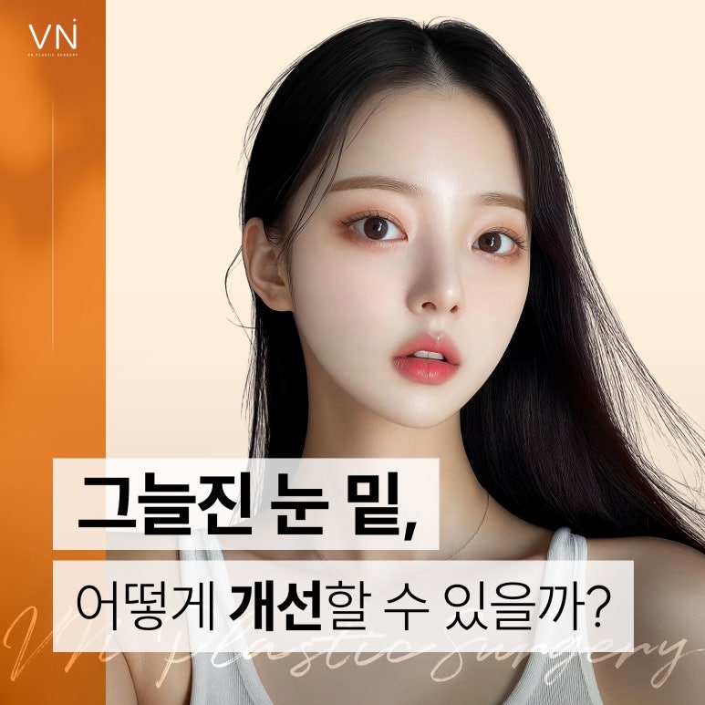 눈밑수술에 대해 알아보자! (ft. 눈밑지방재배치,눈밑지방제거) 관련 이미지 1