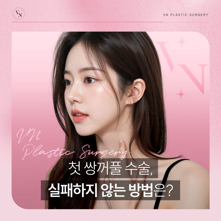 Vn Plastic Surgery: What Is the Best Way to Avoid Failure in Your First Double Eyelid Surgery? image 1