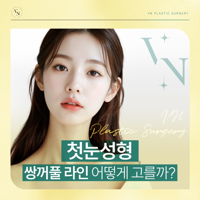 첫눈성형, 인라인 vs 아웃라인 vs 세미아웃 어떻게 고를까? 관련 이미지 1