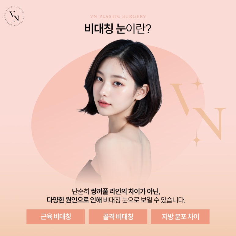 비대칭 눈, 쌍꺼풀 수술로 맞출 수 있을까? 관련 이미지 2