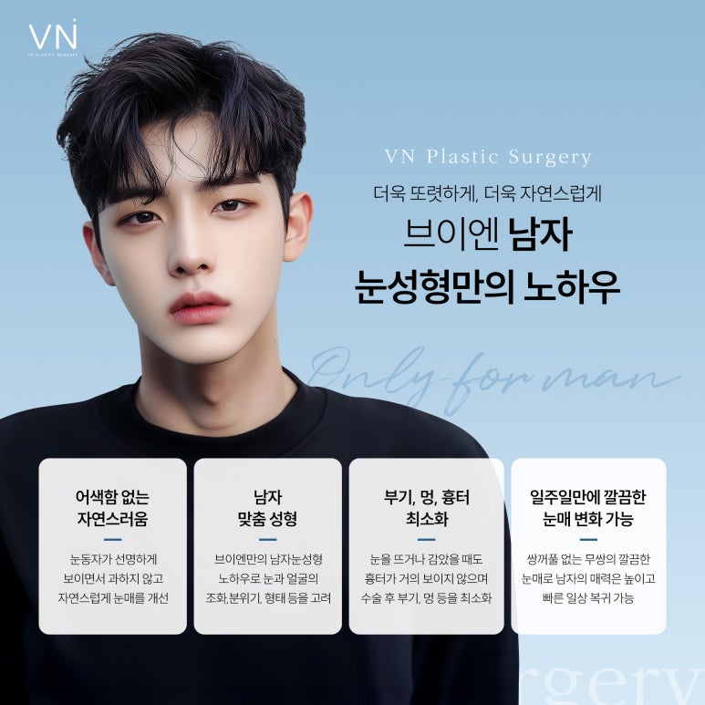남자눈성형 자연스럽게 변화하는 것이 강점 관련 이미지 6