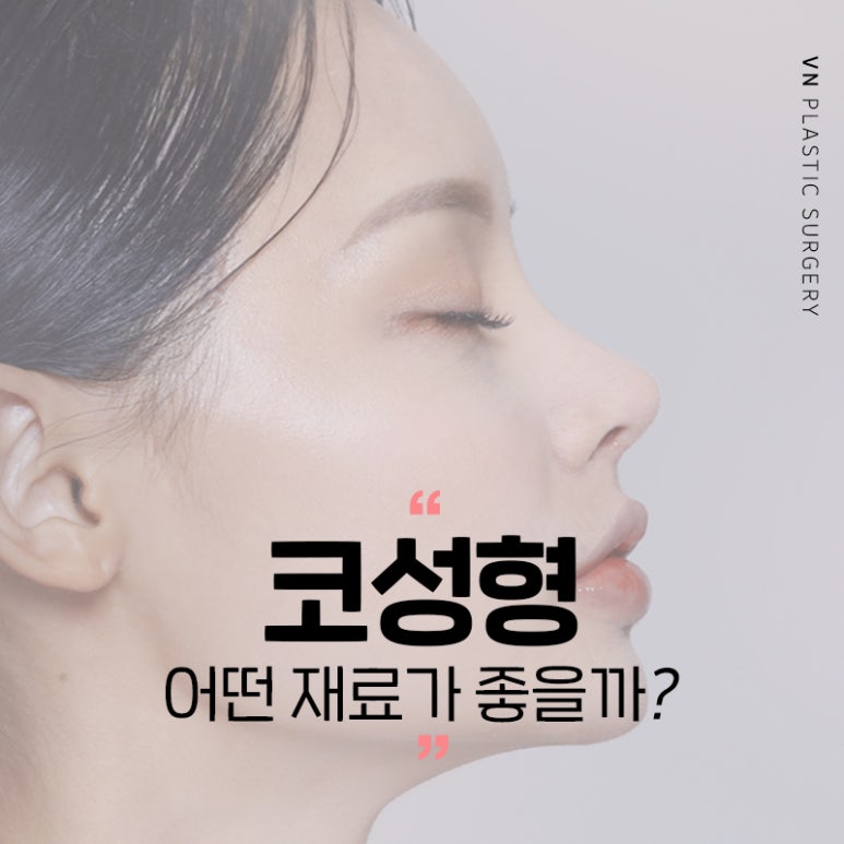 코성형수술 전이라면 클릭🖱 (feat. 수술재료 모아보기) 관련 이미지 1