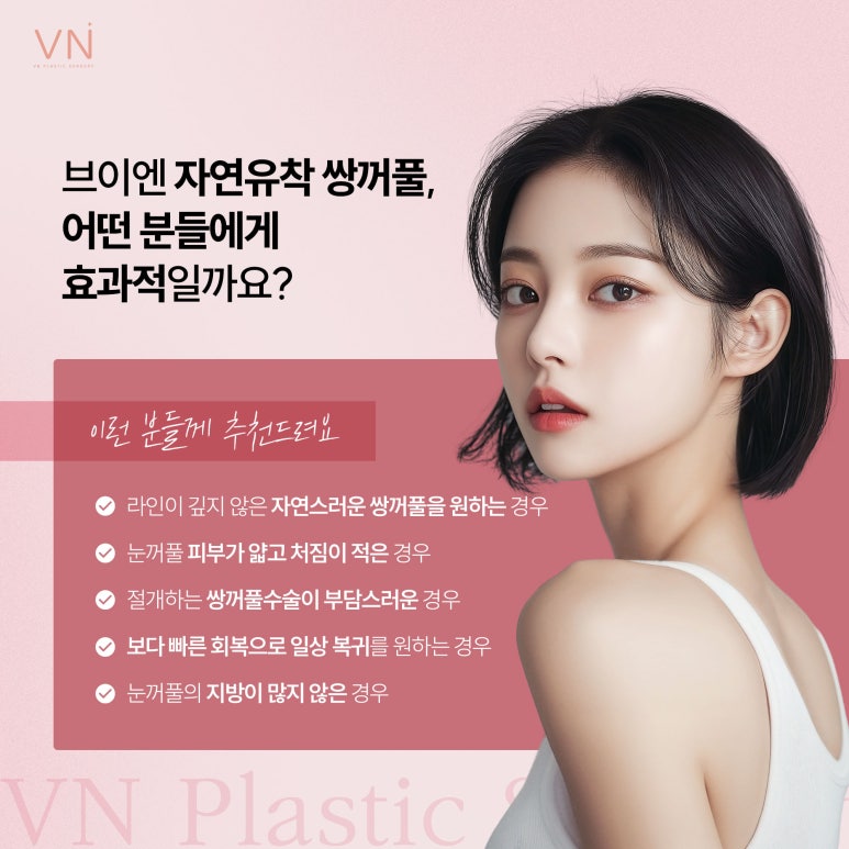 빠른회복과 자연스러움이 특징인 자연유착 쌍꺼풀수술 관련 이미지 5