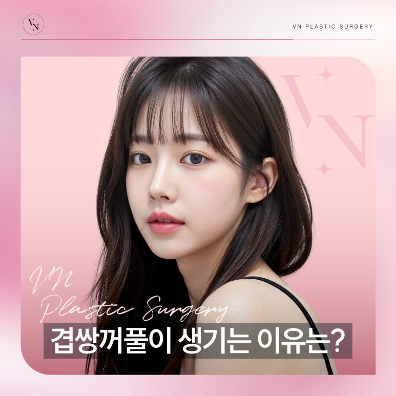 겹쌍꺼풀이 생기는 원인과 해결 방법 관련 이미지 1