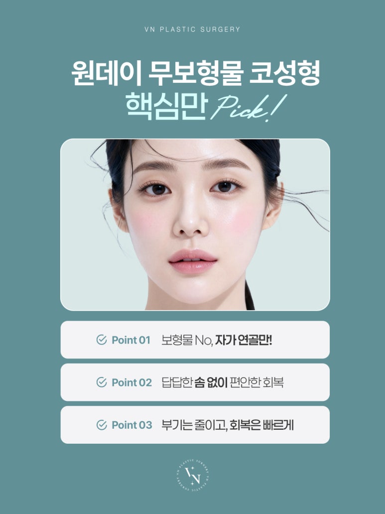 무보형물코성형으로 완성하는 자연스러운 변화, 강남역 성형외과 선택 노하우 관련 이미지 3
