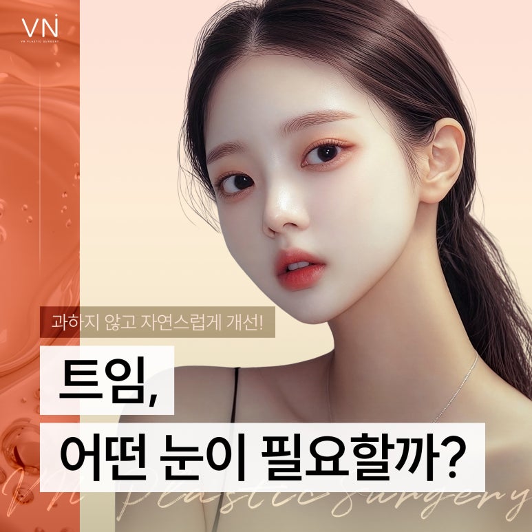 답답해 보이는 눈, 트임 성형으로 개선할 수 있을까? 관련 이미지 1