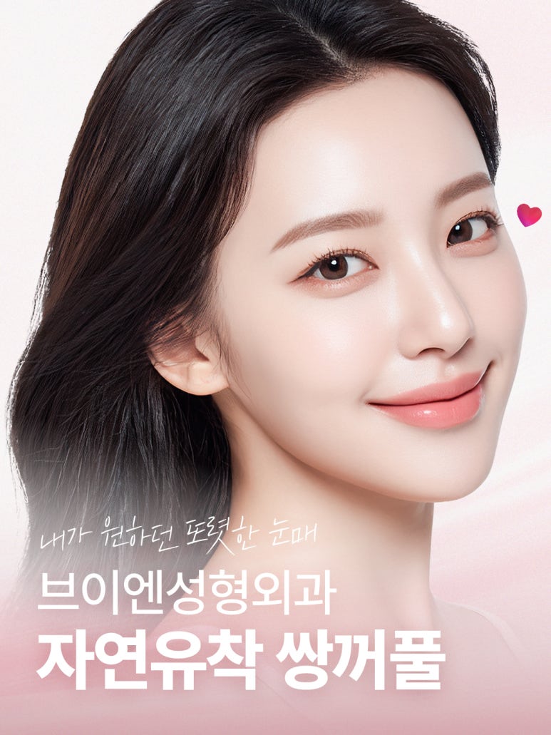 눈성형외과유명한곳, 브이엔성형외과에서 내게 맞는 라인 찾기 관련 이미지 1