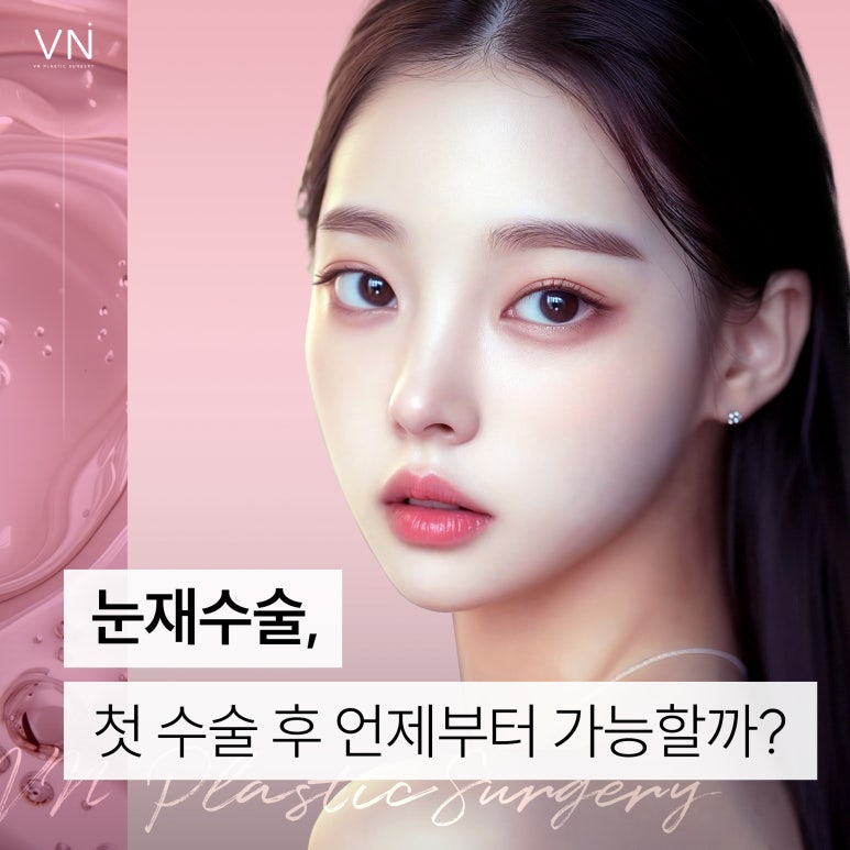 눈재수술, 첫수술후 언제부터 가능할까요? 관련 이미지 1