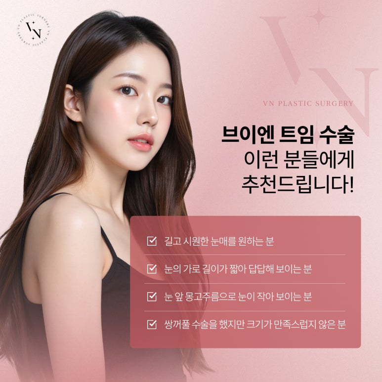 브이엔성형외과, 꼬막눈 개선하는 트임수술 관련 이미지 5