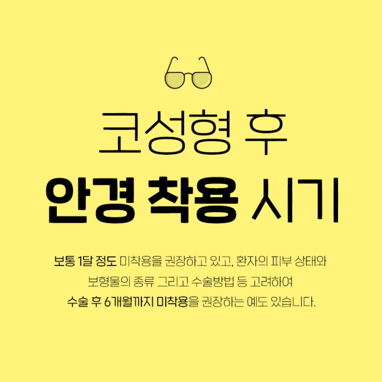 코성형후안경착용 / 코수술 후 주의사항까지 한번에 알아보자💜 관련 이미지 3