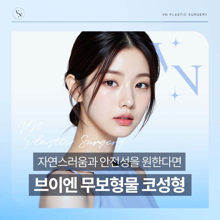 무보형물 코성형, 자연스러움과 안전성 둘 다 잡을 수 있을까? 관련 이미지 1