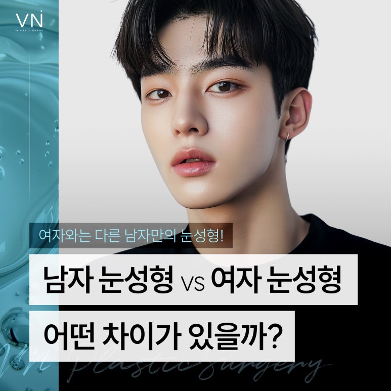 남자눈성형, 여자눈성형과는 어떤 차이점이 있나요? 관련 이미지 1