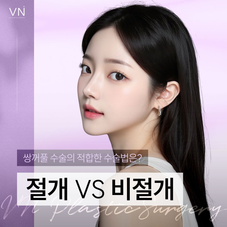 Incisional or Non-Incisional? Which Suture Method Is Suitable for Double Eyelid Surgery? image 1