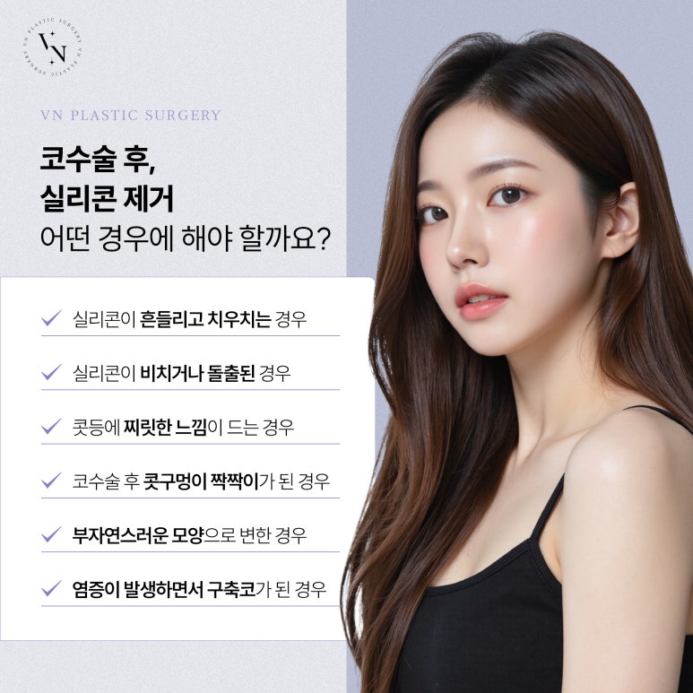 브이엔성형외과, 코수술 후 실리콘 제거를 해야 한다면? 관련 이미지 2