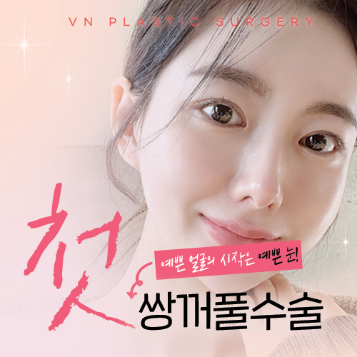 첫쌍꺼풀수술 전, 비대칭 짝눈의 원인과 해결법을 알아보자! 😀 관련 이미지 1