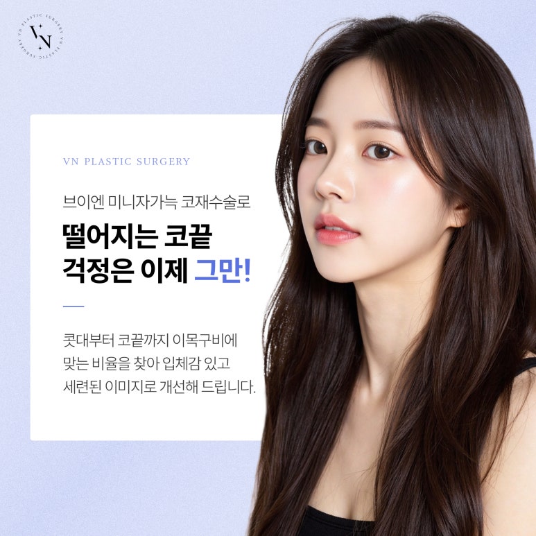 브이엔성형외과, 코 끝 처짐, 코재수술로 해결할 수 있을까? 관련 이미지 6