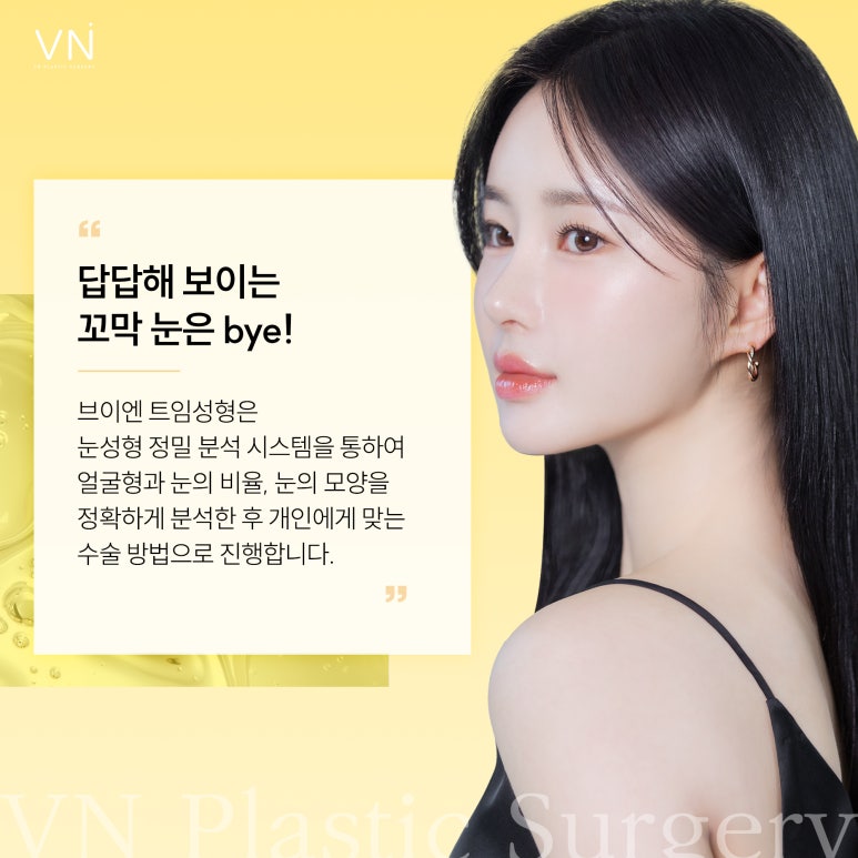 트임성형, 과하지 않고 자연스럽게 개선하는것이 포인트 관련 이미지 2
