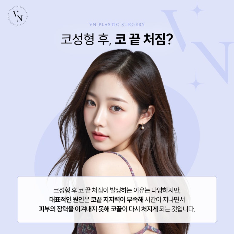 브이엔성형외과, 코 끝 처짐, 코재수술로 해결할 수 있을까? 관련 이미지 2