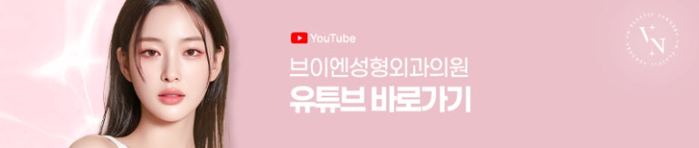 외모 고민 해결 기회✨ 브이엔성형외과 모델 모집! 관련 이미지 11