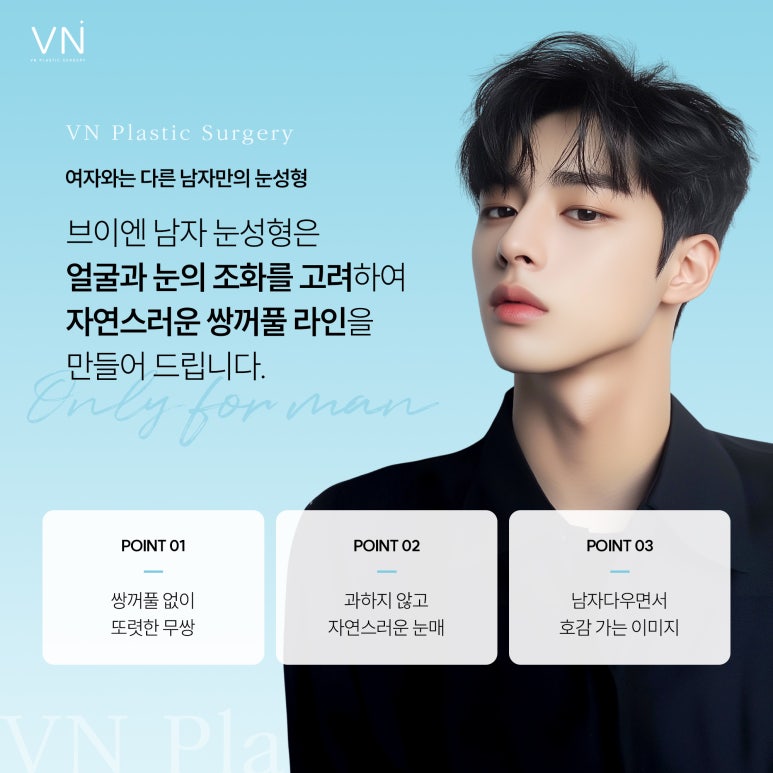 남자눈성형, 여자눈성형과는 어떤 차이점이 있나요? 관련 이미지 3