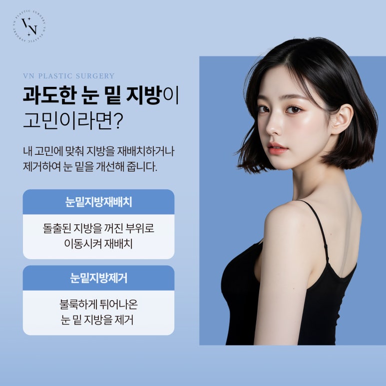 눈밑 지방 재배치, 다크서클 개선에 효과적일까? 관련 이미지 3